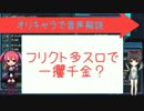 pso2/フリクト・アルター堀り②多スロ編【ボイロ音声解説】