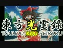 【幻想入り】東方光霊録【2話】