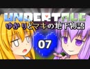 【Undertale】 ゆかりとマキの地下物語 #07 【VOICEROID+ゆっくり実況】