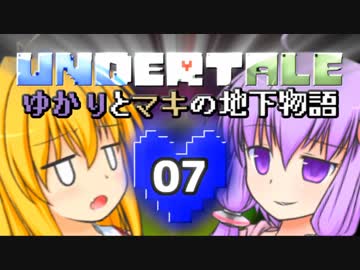 【Undertale】 ゆかりとマキの地下物語 #07 【VOICEROID+ゆっくり実況】