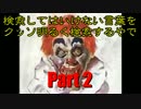 【実況】検索してはいけない言葉、クッソ明るく実況するやで【Part 2】