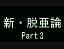 新・脱亜論3