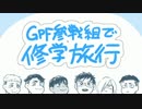 【手描き】GPF参戦組で修☆学☆旅☆行【YOI】