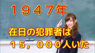 １９４７年　在日の犯罪者は１５０００人。全体の２．６％！