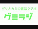 【グミラジ】　～グリとカミの裏話ラジオ～　二話　【実況半年】