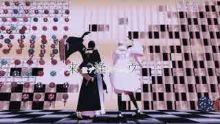 【MMD刀剣乱舞】来世デ逢イマショウ【三日月・鶴丸】