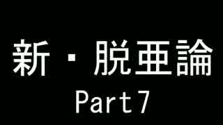 新・脱亜論7