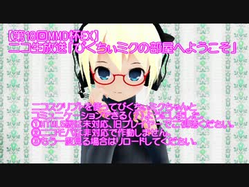 【第18回MMD杯EX】 ニコ生放送「ぴくちぃミクの部屋へようこそ」