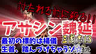 #7【三國志13PK】魏延で諸葛亮やら逆賊を根こそぎ暗殺しちゃうもんね!!編