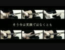 【全部一人で】the other end of the globe/GLAY【弾いてみた】
