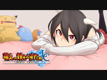 【実況】萌えもん-Liberty Crystal-ってなんぞ？　その21