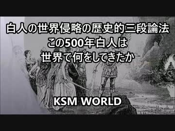 白人の世界侵略の歴史的三段論法 この500年白人は世界で何をしてきたか