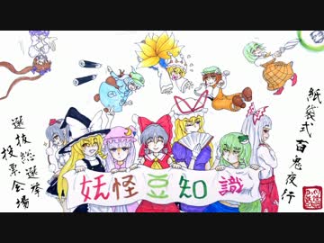 【ゆっくりと学ぶ妖怪豆知識】～紙袋式百鬼夜行選抜！投票会場～