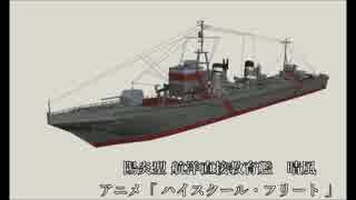 【はいふり】航洋直接教育艦 晴風【DoGA-L】