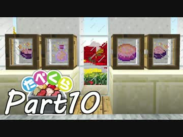 【Minecraft】たべくら！【ゆっくり実況】part10