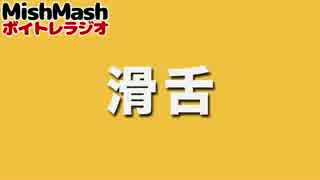 ボカロをうまく歌うコツ【滑舌】TERUぶるのボイトレラジオ #6