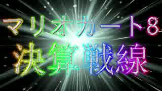 【実況】社長を忘れない為のマリオカート８ part33【決算戦線 1GP目】