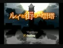 【実況】 ルイと街の時計塔  ～ 夜の時計塔の謎 ～ part8