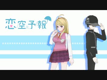【ダンガンロンパMMD】恋空予報【赤松・最原】