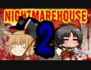 最恐のMOD「NightmareHouse2」バカとサイコは帰りたいpart７【ゆっくり実況】
