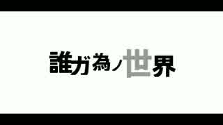 【MAD】Re:ゼロから始める異世界生活 【誰ガ為ノ世界】