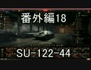 【WoT】バスタブ運転教習所　番外編その18【SU-122-44】