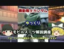 【機動戦士ガンダム】 ゲルググ 解説【ゆっくり解説】part23