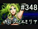 【無課金】インペリアルサガ実況part348【byとぐろ】