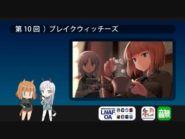 LNAF-unofficial-OA 第10回