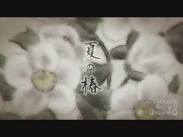 【KAITO】　夏の椿　【咲くを待つ花】