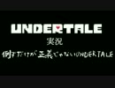 【二人実況】倒すだけが正義じゃないUNDERTALE　part1