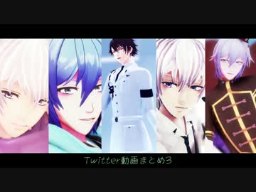 【MMDアイナナ】Twitter動画まとめ3