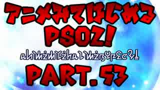 【実況】アニメ見て始めるPSO2！【Part.53】