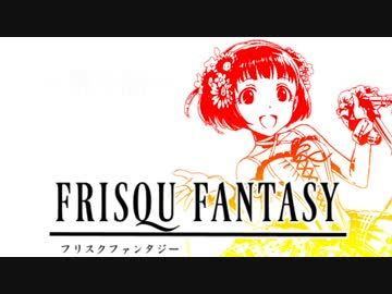 フリスクファンタジー　第９話　空に舞い、闇を征く大作戦！