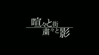 【予告編】喧々と街、粛々と影【東北きりたん】