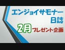 エンジョイサモナー日誌プレゼント企画2月の結果発表