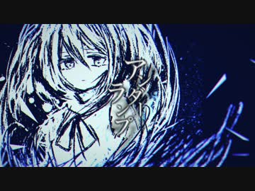 【力の限り歌ってみた】　アンダーランプ　／　さつきめい