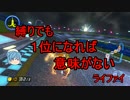 【ゆっくり実況】純心と浦風さんのマリオカート８【Part.28】