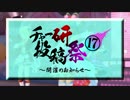 【告知】チャー研投稿祭'17 CM