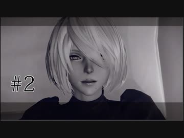 【実況】巨人の次は巨大兵器「NieR:Automata」Part2