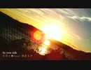 【生ハムの人。】by your side【歌ってみた】