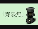 【落語】「寿限無」【やまいも】