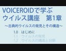 【VOICEROIDで学ぶウイルス講座】1.0 はじめに