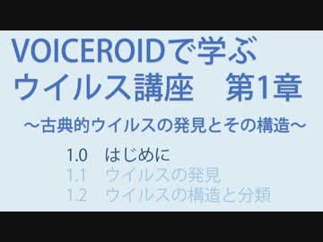 【VOICEROIDで学ぶウイルス講座】1.0 はじめに