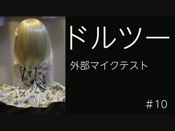 ドルツーで行こう #10 外部マイクテスト