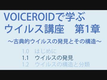 【VOICEROIDで学ぶウイルス講座】1.1 ウイルスの発見