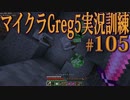 【Minecraft】生声実況！マイクラGreg5入れて実況訓練part105