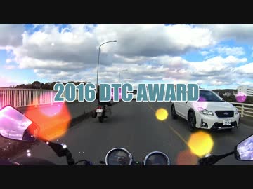 episode.54 DTC Award　2016　その②