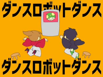 【手書き】幕/末志/士でダン/スロ/ボッ/トダ/ンス【実況者ＭＡＤ】