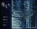 《無色実況》｢雨だれ」part1